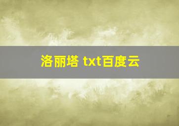 洛丽塔 txt百度云